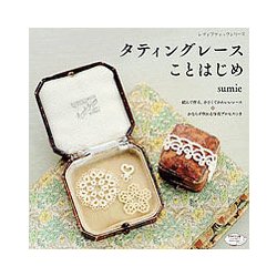 タティングレースことはじめ [ムックその他]