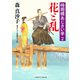 花と乱―時雨橋あじさい亭〈2〉(二見時代小説文庫) [文庫]