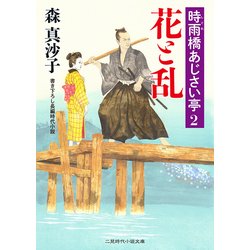 花と乱―時雨橋あじさい亭〈2〉(二見時代小説文庫) [文庫]