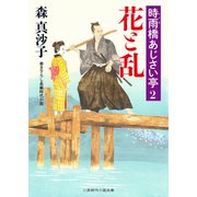 花と乱―時雨橋あじさい亭〈2〉(二見時代小説文庫) [文庫]