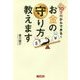 10万円からできる!お金の守り方教えます [単行本]