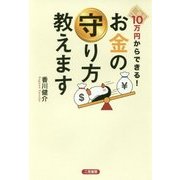 10万円からできる!お金の守り方教えます [単行本]
