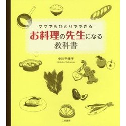 ママでもひとりでできるお料理の先生になる教科書 [単行本]