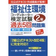 福祉住環境コーディネーター検定試験2級 過去5回問題集〈'17年版〉 [単行本]