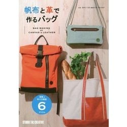帆布と革で作るバッグ(Step Up Series) [単行本]
