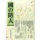 國の防人 第1号 [単行本]