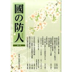 國の防人 第1号 [単行本]