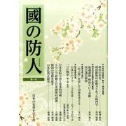 國の防人 第1号 [単行本]