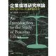 企業倫理研究序論―経営学的アプローチと倫理学的考察 [単行本]