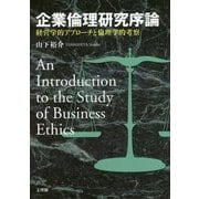 企業倫理研究序論―経営学的アプローチと倫理学的考察 [単行本]