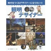 照明デザイナー(時代をつくるデザイナーになりたい!!) [図鑑]