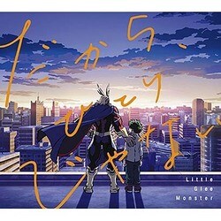 Little Glee Monster／だから、ひとりじゃない