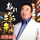 石井正義／あれから三年 C/W 千波湖の夜