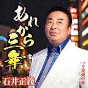 あれから三年 C/W 千波湖の夜
