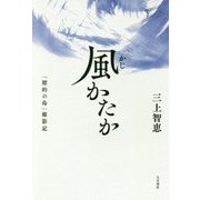 風(かじ)かたか―「標的の島」撮影記 [単行本]