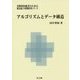 アルゴリズムとデータ構造(実践的技術者のための電気電子系教科書シリーズ) [単行本]