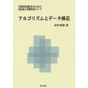 アルゴリズムとデータ構造(実践的技術者のための電気電子系教科書シリーズ) [単行本]