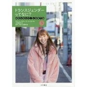 わたしらしく、LGBTQ〈3〉トランスジェンダーってなに? [全集叢書]