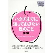 ハタチまでに知っておきたい性のこと 第2版 (大学生の学びをつくる) [単行本]