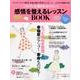 感情を整えるレッスンBOOK：中公ムック [ムック・その他]