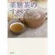 薬膳茶のすべて-基礎知識からレシピまで [単行本]