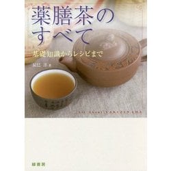 薬膳茶のすべて-基礎知識からレシピまで [単行本]