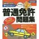 がんばるニャー 早くとりたい 普通免許問題集 改訂新版 [単行本]
