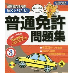がんばるニャー 早くとりたい 普通免許問題集 改訂新版 [単行本]