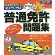 がんばるニャー 早くとりたい 普通免許問題集 改訂新版 [単行本]