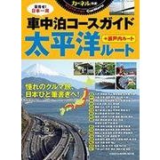 太平洋ルート車中泊コースガイド [ムックその他]