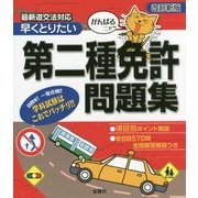 がんばるニャー 早くとりたい 第二種免許問題集 改訂新版 [単行本]