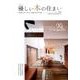 優しい木の住まい Vol.16 [単行本]
