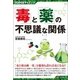 「毒」と「薬」の不思議な関係(SUPERサイエンス) [単行本]