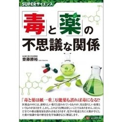 「毒」と「薬」の不思議な関係(SUPERサイエンス) [単行本]