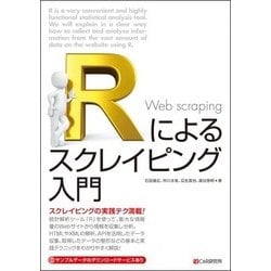 Rによるスクレイピング入門 [単行本]