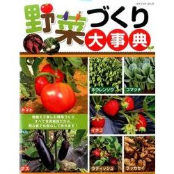 野菜づくり大事典 [ムックその他]