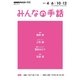 NHK みんなの手話 2017年4～6月/10～12月 [ムックその他]