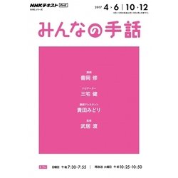 NHK みんなの手話 2017年4～6月/10～12月 [ムックその他]