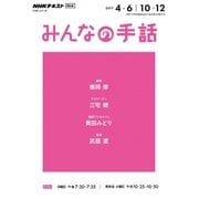 NHK みんなの手話 2017年4～6月/10～12月 [ムックその他]