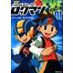 バトルストーリーロックマンエグゼ 1 新装版 [コミック]