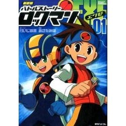 ヨドバシ Com バトルストーリーロックマンエグゼ 1 新装版 コミック 通販 全品無料配達