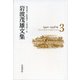 岩波茂雄文集〈3〉1942-1946年 [単行本]