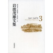 岩波茂雄文集〈3〉1942-1946年 [単行本]