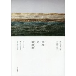希望の鎮魂歌(レクイエム)―ホロコースト第二世代が訪れた広島、長崎、福島 [単行本]