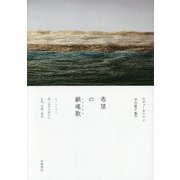希望の鎮魂歌(レクイエム)―ホロコースト第二世代が訪れた広島、長崎、福島 [単行本]