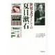 生誕150年 世界文学としての夏目漱石 [単行本]