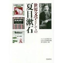 生誕150年 世界文学としての夏目漱石 [単行本]