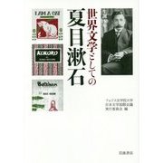 生誕150年 世界文学としての夏目漱石 [単行本]
