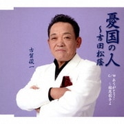 憂国の人～吉田松蔭 C/W ありがとう!～稲尾投手よ