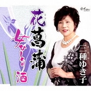 花菖蒲/女ひとり酒